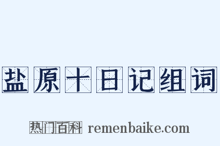 盐原十日记组词是什么意思的图片
